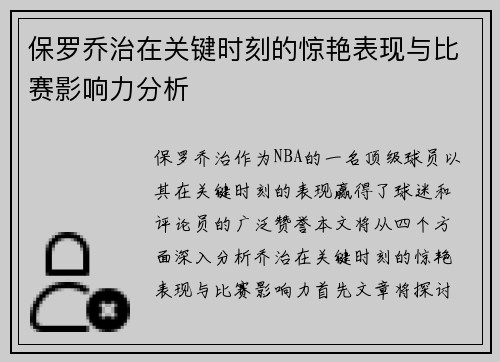 保罗乔治在关键时刻的惊艳表现与比赛影响力分析