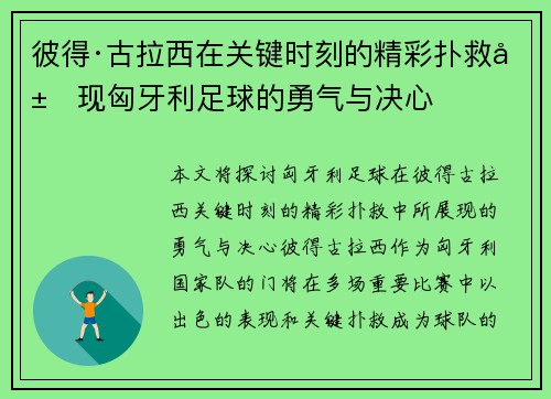 彼得·古拉西在关键时刻的精彩扑救展现匈牙利足球的勇气与决心