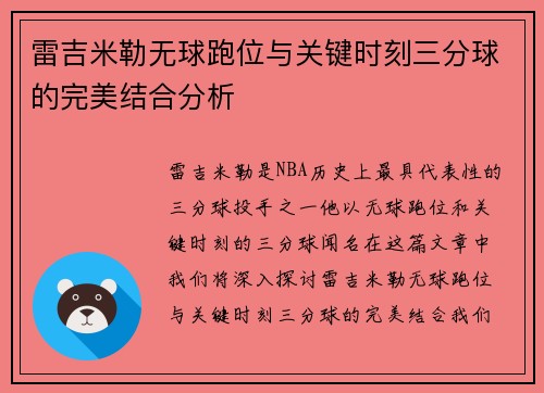 雷吉米勒无球跑位与关键时刻三分球的完美结合分析