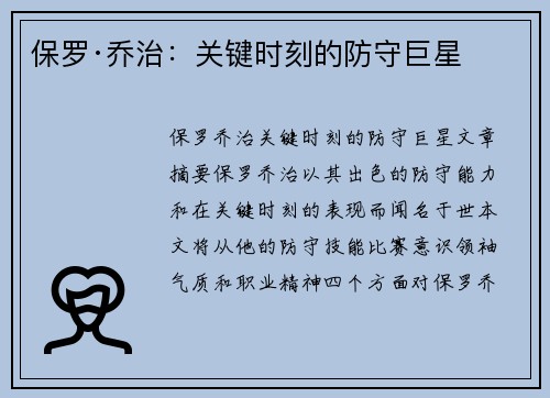 保罗·乔治：关键时刻的防守巨星