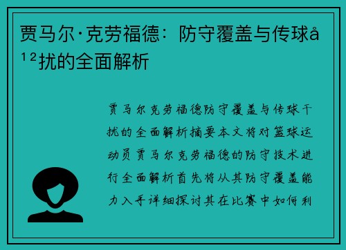 贾马尔·克劳福德：防守覆盖与传球干扰的全面解析