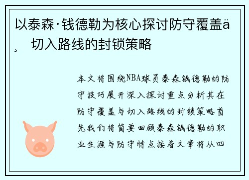 以泰森·钱德勒为核心探讨防守覆盖与切入路线的封锁策略