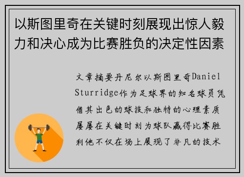 以斯图里奇在关键时刻展现出惊人毅力和决心成为比赛胜负的决定性因素