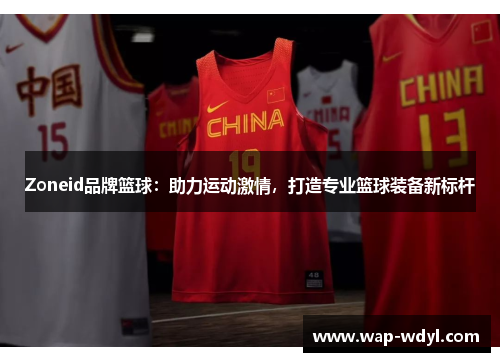 Zoneid品牌篮球：助力运动激情，打造专业篮球装备新标杆