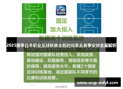 2025赛季日本职业足球联赛全新时间表及赛事安排全面解析