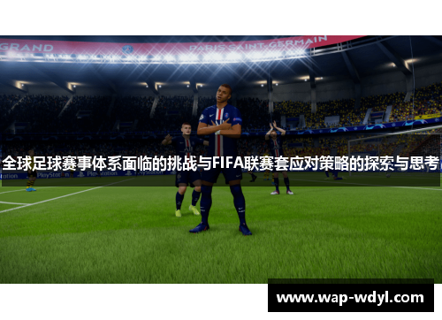 全球足球赛事体系面临的挑战与FIFA联赛套应对策略的探索与思考
