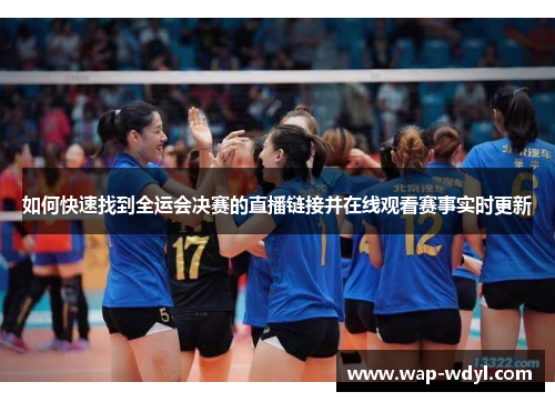 如何快速找到全运会决赛的直播链接并在线观看赛事实时更新