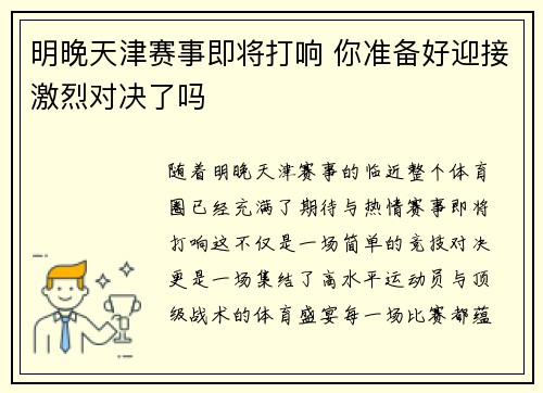 明晚天津赛事即将打响 你准备好迎接激烈对决了吗