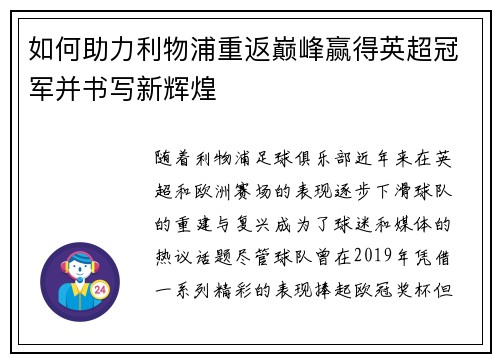 如何助力利物浦重返巅峰赢得英超冠军并书写新辉煌