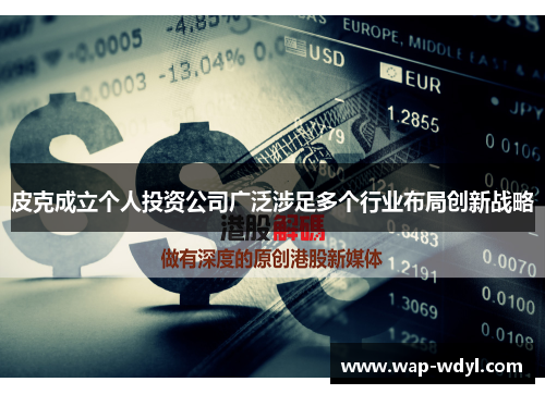 皮克成立个人投资公司广泛涉足多个行业布局创新战略