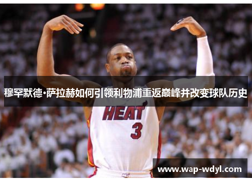 穆罕默德·萨拉赫如何引领利物浦重返巅峰并改变球队历史