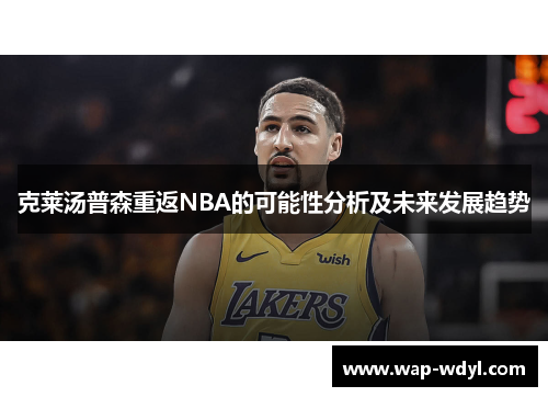 克莱汤普森重返NBA的可能性分析及未来发展趋势