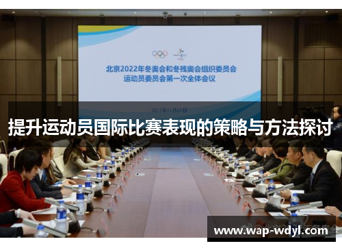 提升运动员国际比赛表现的策略与方法探讨