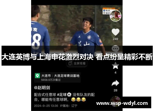 大连英博与上海申花激烈对决 看点纷呈精彩不断