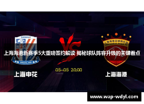 上海海港新赛季5大重磅签约解读 揭秘球队阵容升级的关键看点