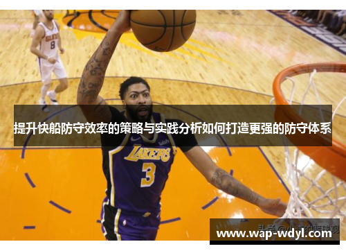 提升快船防守效率的策略与实践分析如何打造更强的防守体系 提升快船防守效率的策略与实践分析如何打造更强的防守体系