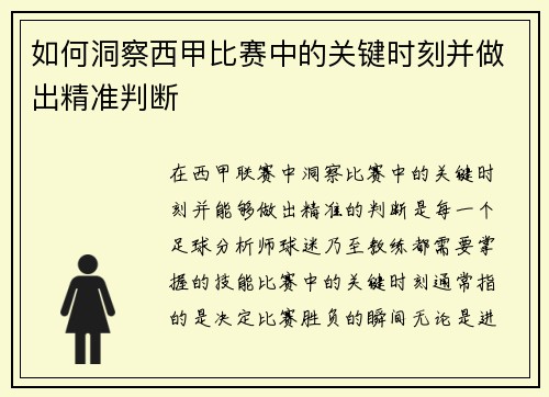 如何洞察西甲比赛中的关键时刻并做出精准判断 如何洞察西甲比赛中的关键时刻并做出精准判断
