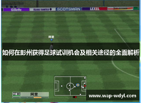 如何在彭州获得足球试训机会及相关途径的全面解析