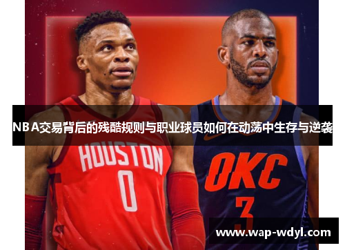 NBA交易背后的残酷规则与职业球员如何在动荡中生存与逆袭 NBA交易背后的残酷规则与职业球员如何在动荡中生存与逆袭