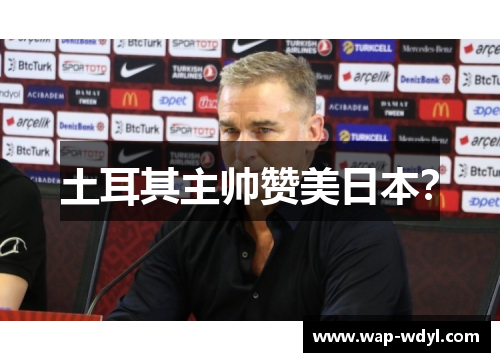 土耳其主帅赞美日本？