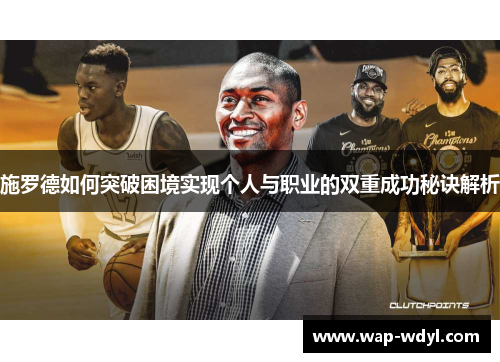 施罗德如何突破困境实现个人与职业的双重成功秘诀解析