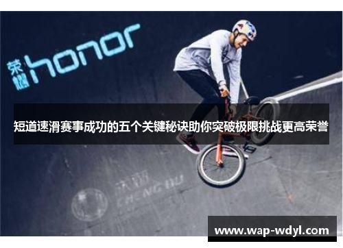 短道速滑赛事成功的五个关键秘诀助你突破极限挑战更高荣誉 短道速滑赛事成功的五个关键秘诀助你突破极限挑战更高荣誉
