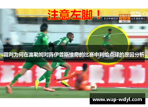 裁判为何在富勒姆对阵伊普斯维奇的比赛中判给点球的原因分析 裁判为何在富勒姆对阵伊普斯维奇的比赛中判给点球的原因分析
