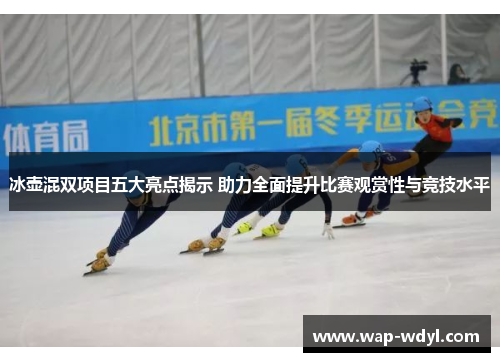 冰壶混双项目五大亮点揭示 助力全面提升比赛观赏性与竞技水平 冰壶混双项目五大亮点揭示 助力全面提升比赛观赏性与竞技水平
