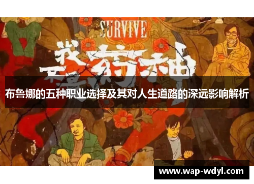 布鲁娜的五种职业选择及其对人生道路的深远影响解析