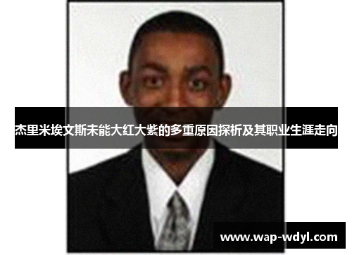 杰里米埃文斯未能大红大紫的多重原因探析及其职业生涯走向 杰里米埃文斯未能大红大紫的多重原因探析及其职业生涯走向