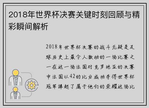 2018年世界杯决赛关键时刻回顾与精彩瞬间解析