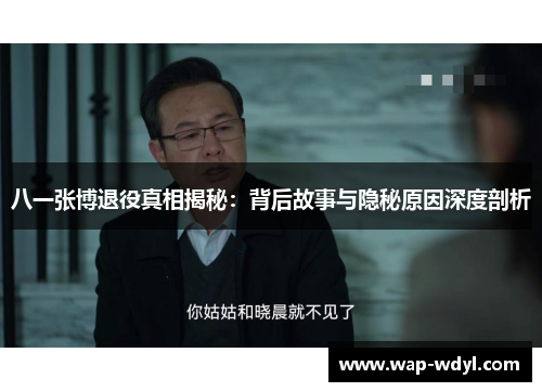 八一张博退役真相揭秘:背后故事与隐秘原因深度剖析 八一张博退役真相揭秘:背后故事与隐秘原因深度剖析