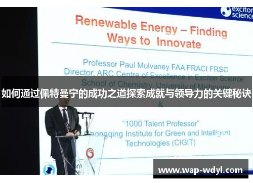 如何通过佩特曼宁的成功之道探索成就与领导力的关键秘诀 如何通过佩特曼宁的成功之道探索成就与领导力的关键秘诀