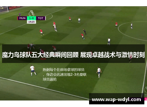 魔力鸟球队五大经典瞬间回顾 展现卓越战术与激情时刻 魔力鸟球队五大经典瞬间回顾 展现卓越战术与激情时刻