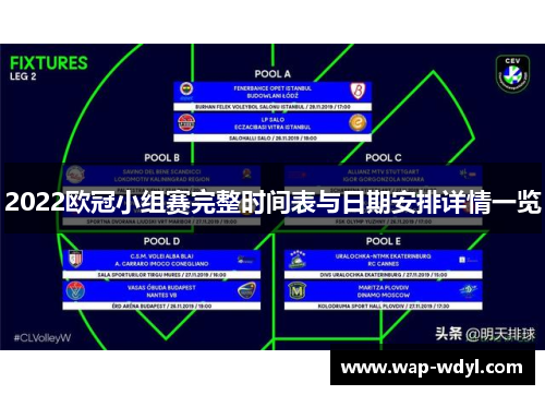 2022欧冠小组赛完整时间表与日期安排详情一览 2022欧冠小组赛完整时间表与日期安排详情一览
