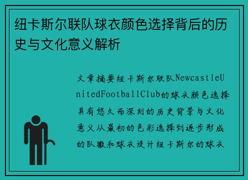 纽卡斯尔联队球衣颜色选择背后的历史与文化意义解析