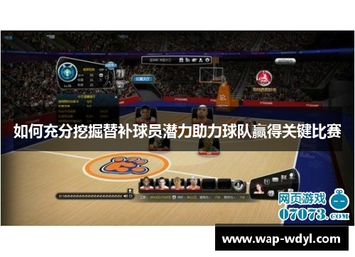 如何充分挖掘替补球员潜力助力球队赢得关键比赛