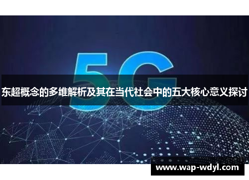 东超概念的多维解析及其在当代社会中的五大核心意义探讨