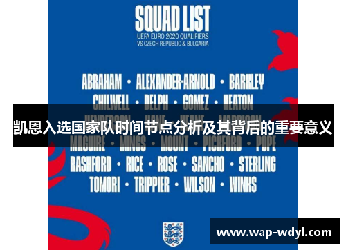 凯恩入选国家队时间节点分析及其背后的重要意义
