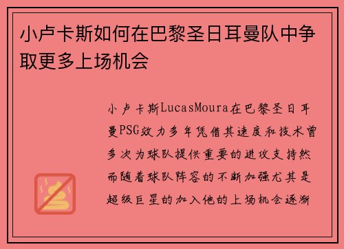 小卢卡斯如何在巴黎圣日耳曼队中争取更多上场机会