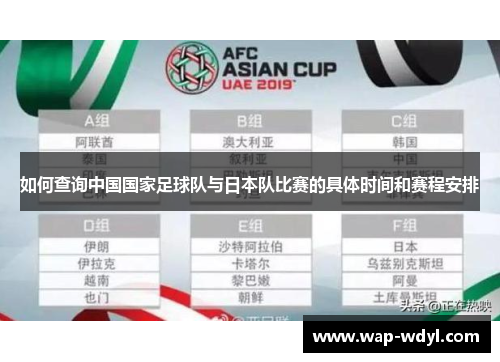 如何查询中国国家足球队与日本队比赛的具体时间和赛程安排