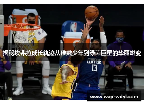 揭秘埃弗拉成长轨迹从稚嫩少年到绿茵巨星的华丽蜕变