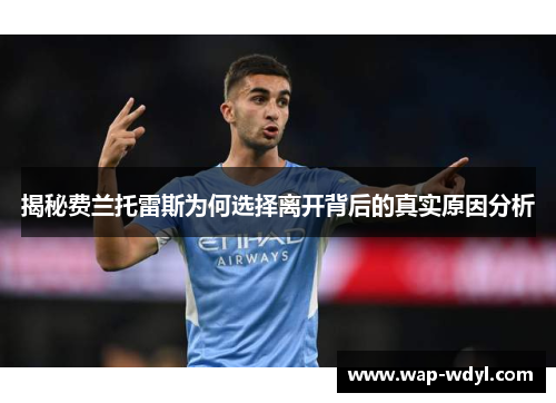 揭秘费兰托雷斯为何选择离开背后的真实原因分析