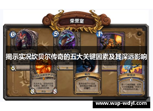 揭示实况坎贝尔传奇的五大关键因素及其深远影响