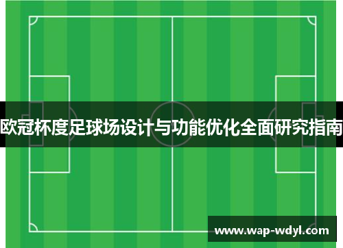 欧冠杯度足球场设计与功能优化全面研究指南