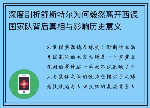 深度剖析舒斯特尔为何毅然离开西德国家队背后真相与影响历史意义